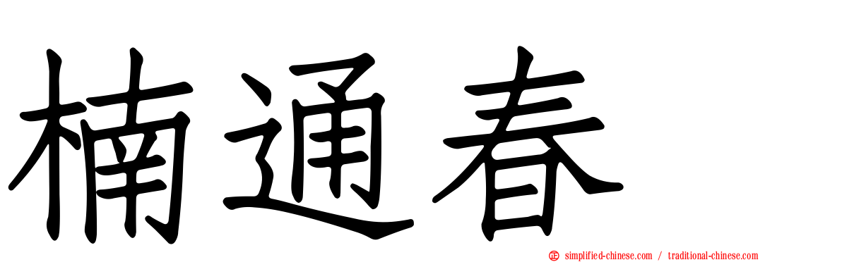 楠通春 